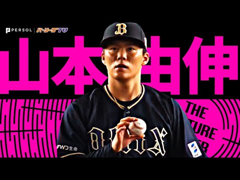 オリックス・バファローズの特徴・注目選手を紹介!|グッズ販売店の詳細も!【ワクタカスポーツ 2026年版】 35 動画サムネイル