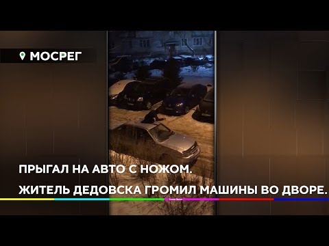 НОВОСТИ ИСТРА 360° 17.02.2020//ПРЫГАЛ НА АВТО С НОЖОМ. ЖИТЕЛЬ ДЕДОВСКА ГРОМИЛ МАШИНЫ ВО ДВОРЕ.