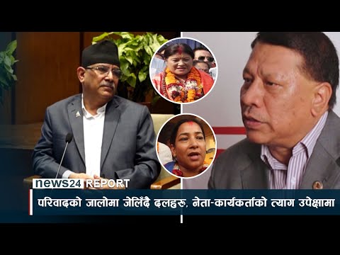 परिवादको जालोमा जेलिँदै दलहरु, नेता–कार्यकर्ताको त्याग उपेक्षामा - NEWS24 TV