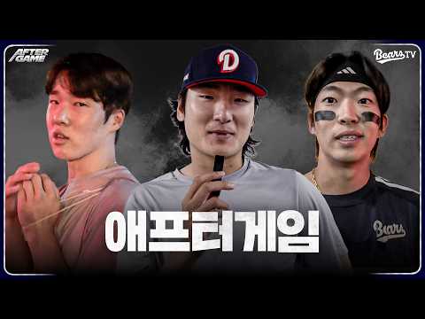 [애프터게임] #조수행 #김민석 #곽빈 (06.09)