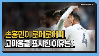 "올 시즌 최고의 영입", 로메로가 찬사를 받는 이유 [전술 분석]