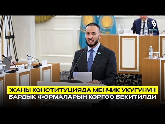 Жаңы Конституцияда менчик укугунун бардык формаларын коргоо бекитилди
