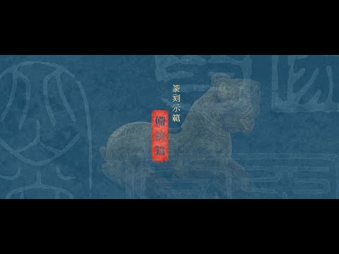 備稿篇｜唐錦騰教授篆刻示範影片 Layout Design｜Demonstration on Seal Carving by Prof. Tong Kam-tang