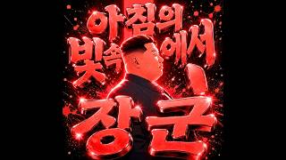 朝の光の中で（🇰🇵 Ver.） のサムネイル