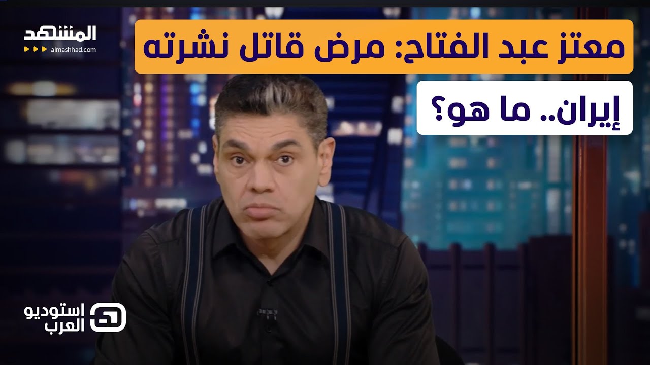 معتز عبد الفتاح: مرض قاتل نشرته إيران.. ما هو؟ - استوديو العرب