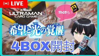 【 #ウルトラマンカードゲーム 】BP04開封！ダイナ当てるぞ！うぉぉぉぉぉぉぉぉぉぉぉ！【 #希望と光の覚醒 】
