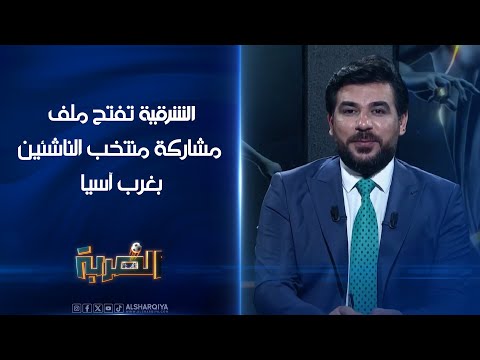 شاهد بالفيديو.. الشرقية تفتح ملف مشاركة منتخب الناشئين بغرب آسيا #الضربة#الشرقية