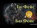 ЛагФейс | Не надо меня банить :D |Warface 