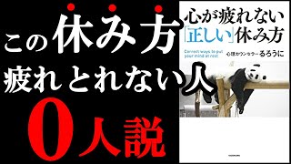 【裏技】心が100%回復する正しい休み方があったんです!! 『心が疲れない「正しい」休み方』