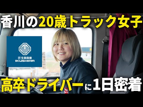 大型トラックを乗りこなす女性ドライバーに密着したら、魅力ばっかりの職業だった