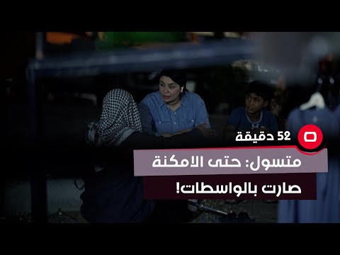 شاهد بالفيديو.. متسول: حتى الامكنة صارت بالواسطات!