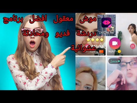 دردشة فديو ومحادثة عشوائية  برامج ZAKZAK Pro