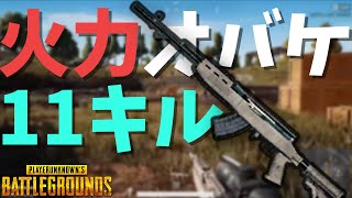 火力オバケ最強武器SKSで11キル無双優勝 - PUBG【りゅうにゃん】