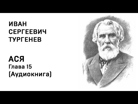 Иван Сергеевич Тургенев АСЯ Глава 15 Аудиокнига Слушать Онлайн