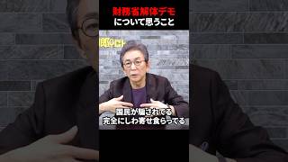 【財務省デモ】ホリエモンとひろゆきの発言について。　#古舘伊知郎  #shorts