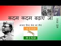 Kadam Kadam Badhaye Ja Marching Song कदम कदम बढ़ाएं जा आझाद ह�