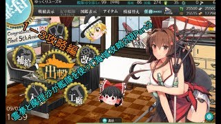 「艦これ・ゆっくり実況」霊夢と魔理沙が艦隊を使って海域攻略2期Part３