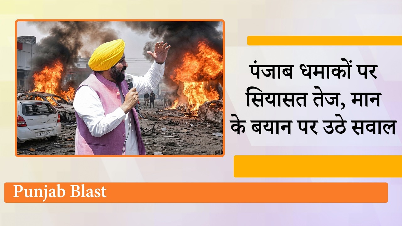 Jalandhar और Amritsar धमाकों की जांच जारी रहने के बीच बोले CM Bhagwant Mann, 