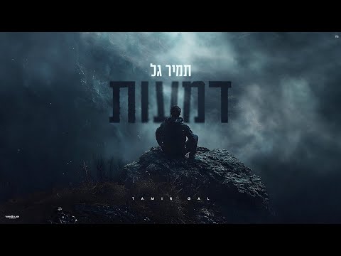 דמעות