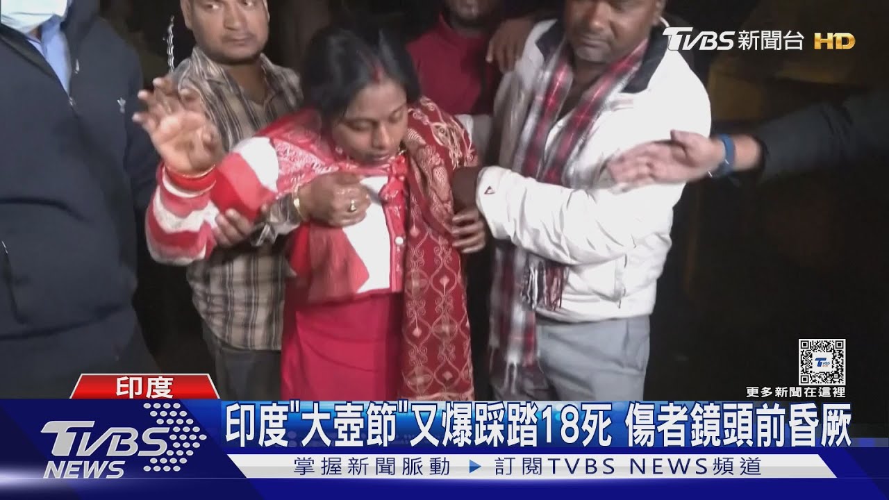 印度大壺節「又爆踩踏」18死 傷者鏡頭前昏厥