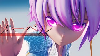 【東方MMD】古明地さとりでメーベル