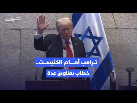 فيديو | قادة العالم يشيدون بإصرار ترامب للسلام في غزة