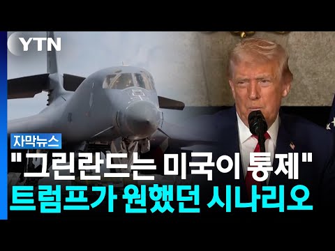 유럽 미군 줄이고 그린란드에 새 군사기지...트럼프가 꺼낸 ‘북극 승부수’ [자막뉴스] / YTN