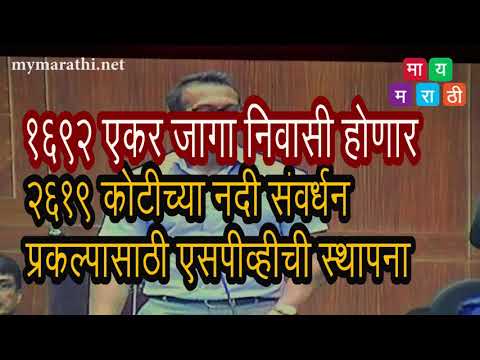 १६९२ एकर जागा निवासी झोन मध्ये आणणार .... २६१९ कोटीच्या मुळा मुठा नदी संवर्धन प्रकल्पासाठी एसपीव्हीला  मान्यता