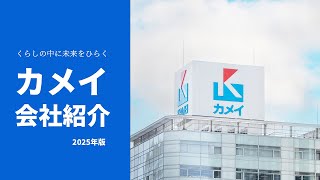 新たな価値を、地域とともに｜カメイ株式会社 会社紹介