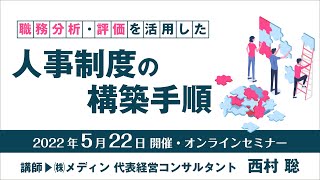 職務分析・評価を活用した人事制度の構築手順