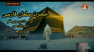 Islamic Movie || Salman Al Farsi Al Mohammadi R.A || Urdu Dubbed Part 4
