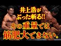 井上浩がぶった斬る!! その重量では筋肥大できません。