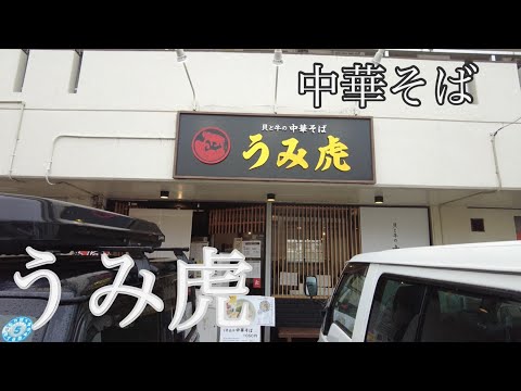 [Hiroshima Ramen] Fideos chinos al estilo Hiroshima de Umitora