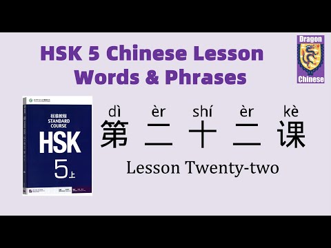 HSK5 Chinese Lesson 22 Words & Phrases, Mandarin Chinese vocabulary for beginners