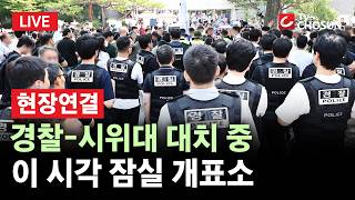 [???? 무조건 간다 LIVE l 현장연결] 경찰, 올림픽공원 '잠실 개표소' 진입 시도···집회 참가자들과 대치