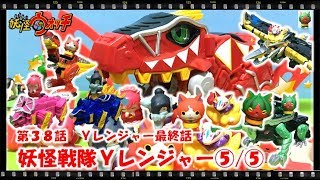 妖怪ウォッチ ショートアニメ #38 『Ｙレンジャー！最終話。⑤/⑤』、おもちゃ、玩具、Yo-kai Watch