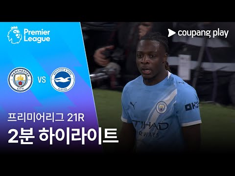[프리미어리그] 21R 맨시티 vs 브라이튼 2분 하이라이트