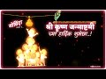 Marathi Krishna Janmashtami Status 2019 Dahi Handi Status Happy Kirshna Janmashtami