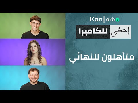 احكي للكاميرا -  متأهلون للنهائي