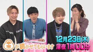 「本家が聴かせてもらいます」12/23放送｜テレビ東京