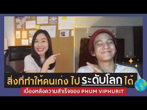 พรสวรรค์มีจริงมั้ย? แล้วอะไรที่ทำให้ Phum Viphurit ประสบความสำเร็จ บนเวทีดนตรีโลกได้