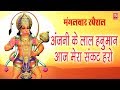 अंजनी के लाल हनुमान आज मेरा संकट हरो Anjan