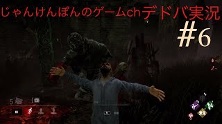 #6 [PS4版] チョキ、ぽんちゃん、kamoさんがいくDead by Daylight