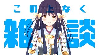 【Vtuber/竹取かるた】雑談なのです。