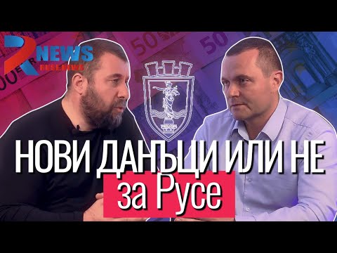 Пенчо Милков за новите местни данъци на Русе | RUSE.NEWS