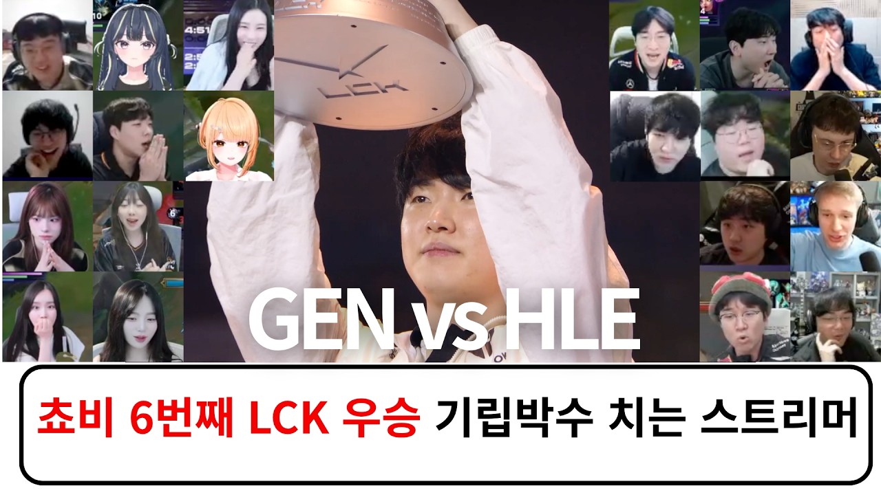 LCK 호랑이 젠지 | GEN vs HLE 스트리머 반응 리액션 모음 하이라이트 2026 LCK 결승전