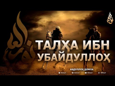 ТАЛҲА ИБН УБАЙДУЛЛОҲ РОЗИЯЛЛОҲУ АНҲУ - АБДУЛЛОҲ ДОМЛА