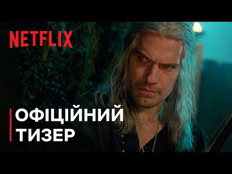 Трейлер серіалу «Відьмак»
