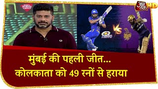 KKR vs MI: UAE में मुंबई की पहली जीत, कोलकाता को 49 रनों से हराया | IPL 2020