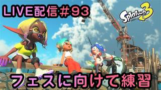 スプラトゥーン３ 【参加型やってます】 LIVE #93